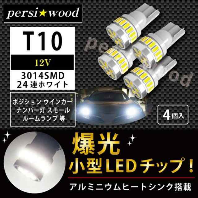 T10 LED 4個セット ホワイト 爆光 ポジションランプ ルームランプ - パーツ