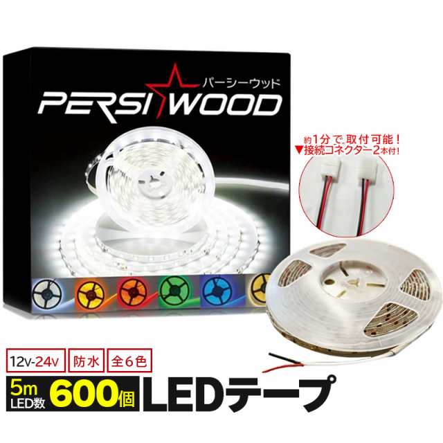 LEDテープ LEDテープライト 5m 600 SMD 間接照明 照明テープ ライト