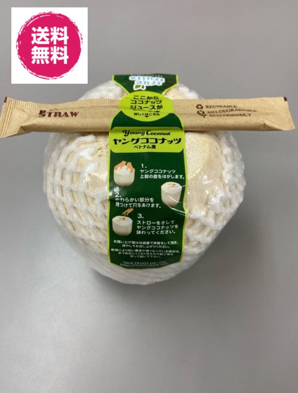 【送料無料】ヤングココナッツ 4玉　青果（ヤングココナッツ 4玉　クール便） 美味しい ココナツ ベトナム産 フルーツ 果物 サイズ込 フレッシュ ベトナム 食材 ヤシの実 お菓子 輸入食材 お料理 ジュース　南国の味　冷蔵便