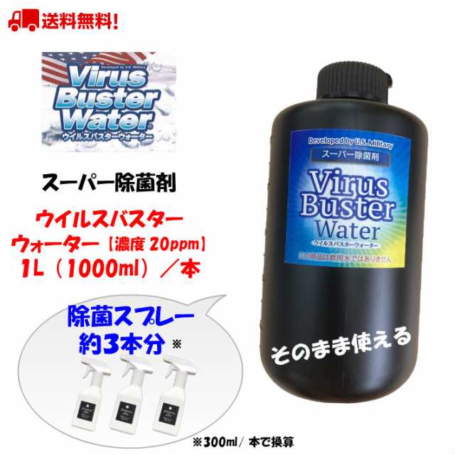 除菌用 ウイルスバスターウォーター 1L×6P【濃度20ppm】（VBW1000ml×6P）送料無料 除菌スプレー 対策 Virus Buster Water 除菌剤