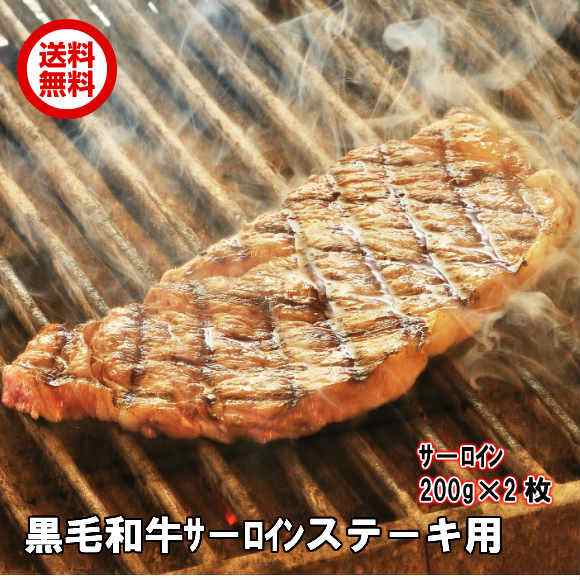 「肉の石川」黒毛和牛サーロインステーキ 400g／200gが2枚 サーロイン 化粧箱入り 冷凍 送料無料 産直 贈答 ギフト プレゼント お中元 お