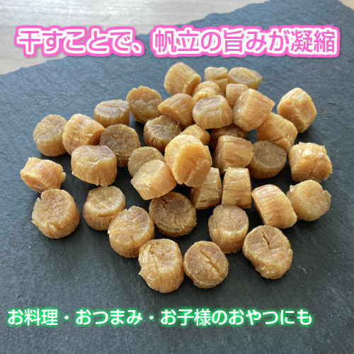 送料無料　北海道産　干しほたて貝柱500g　(干しほたて貝柱500g×１P) 　500g 　乾燥ほたて　干し貝柱　ホタテ貝柱　帆立　おつまみ　料理　おやつ　出汁_2
