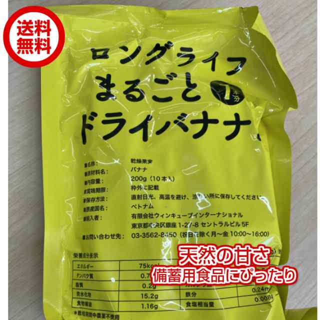 日本買取 無添加 ロングライフ まるごと ドライバナナ 200g 1袋