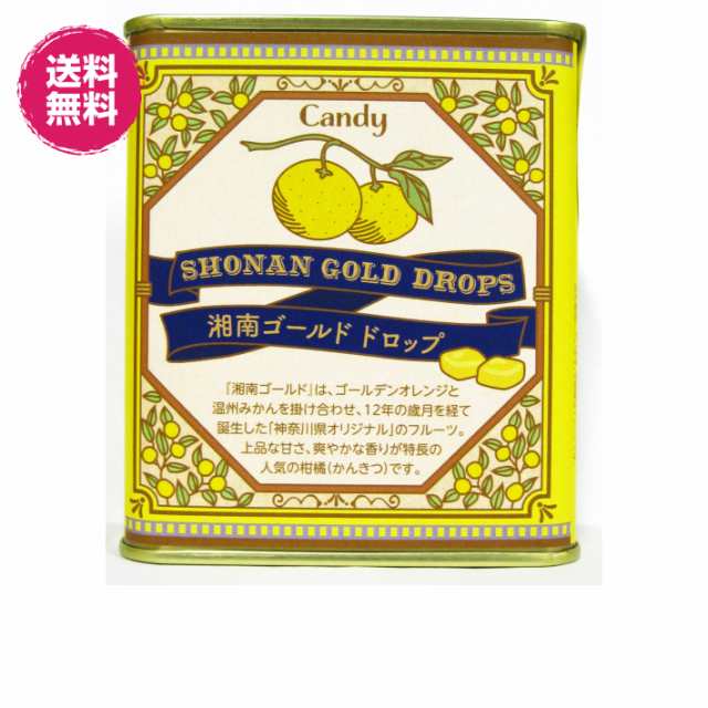 菓子 湘南ゴールドドロップ85g×9缶 (湘南ゴールドドロップ×9缶) 神奈川県産 送料無料 ゴールデンオレンジ 果汁 湘南 黄金柑  ドロップの通販はau PAY マーケット 横浜ポット店 au PAY マーケット－通販サイト