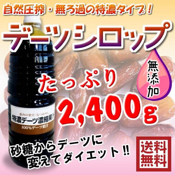 無添加デーツシロップ 1.8Lが3本セット 業務用 シロップ 送料無料（業務用デーツシロップ×3本）無添加 無着色 砂糖不使用 植物１００％ 特濃デーツシロップ