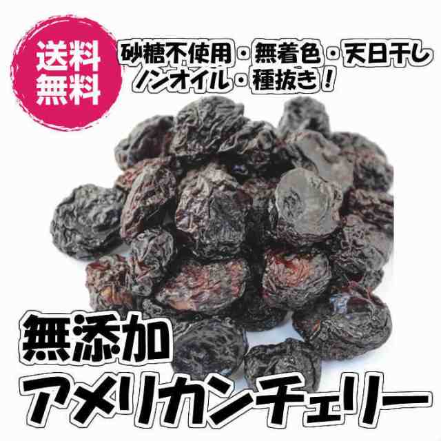 無添加アメリカンチェリー 1kg ドライフルーツ 種抜き アメリカ産　砂糖不使用  送料無料  チャック袋 （アメチェ1kg） １ｋｇ 種無し 業務用の通販は