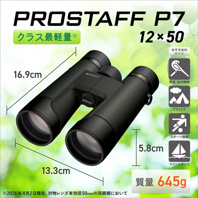 h様確認用 Nikon ニコン 双眼鏡 PROSTAFF P7 12x50【JAN:4580130922794】 【公式