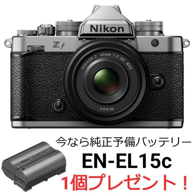 Nikon ニコン Zf 40mm f/2（SE）レンズキット シルバー 今なら純正予備バッテリー1個プレゼント！【JAN:4960759920140】