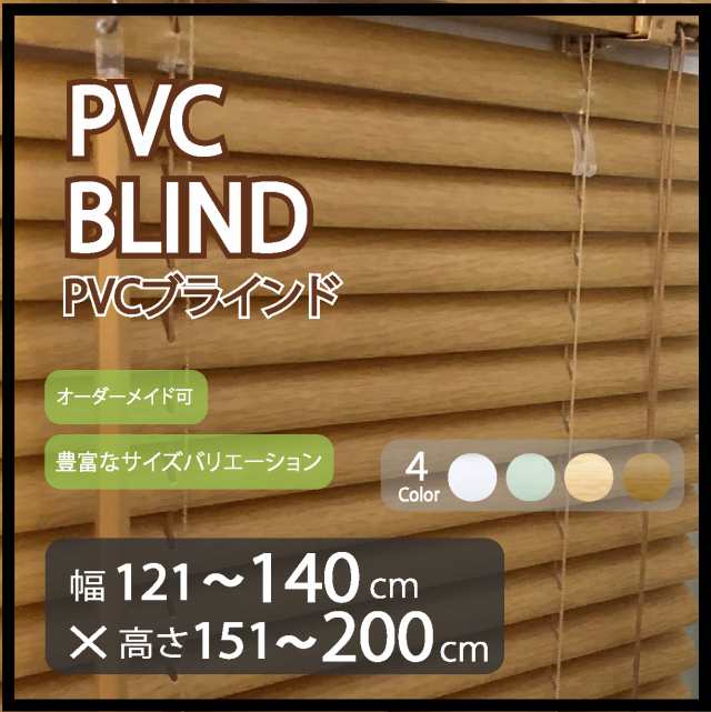 プラスチック ブラインド オーダーサイズ スラット幅 25mm (幅121