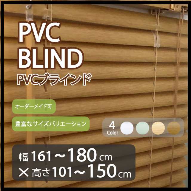 プラスチック ブラインド オーダーサイズ スラット幅 25mm (幅161～180cm×高さ101～150cm) PVCブラインド カーテンレール  取り付け可能の通販はau PAY マーケット - リビングワークス au PAY マーケット店