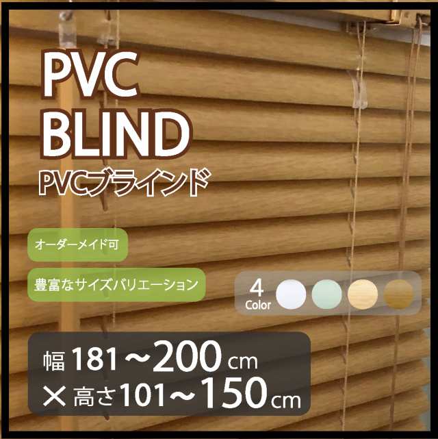 プラスチック ブラインド オーダーサイズ スラット幅 25mm (幅181～200cm×高さ101～150cm) PVCブラインド カーテンレール  取り付け可能の通販はau PAY マーケット - リビングワークス au PAY マーケット店