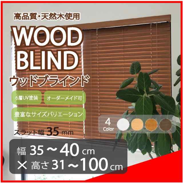 ブラインドカーテン ブラインド 木製 ウッドブラインド 木 紐 安い