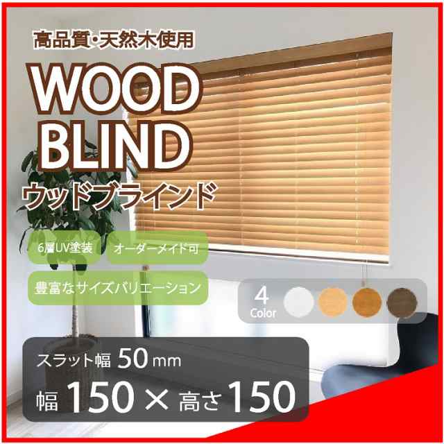 ジャパン高品質 ウッドブラインド 木製 ブラインド 既成サイズ スラット(羽根)幅50mm 幅150cm×高さ100cm ブラウン ブラインド