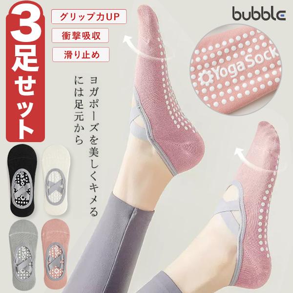 ヨガ 靴下【3足セット】フットカバー グリップ ソックス 滑り止め ピラティス スポーツソックス 抗菌消臭 靴下 高機能 通気性 おしゃれ レディース フットカバー レディース エクササイズ ストレッチ 体操 バレ