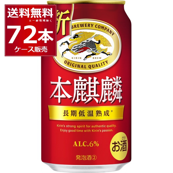 ビール類 新ジャンル キリン 本麒麟 350ml×72本(3ケース) [送料無料※一部地域は除く]