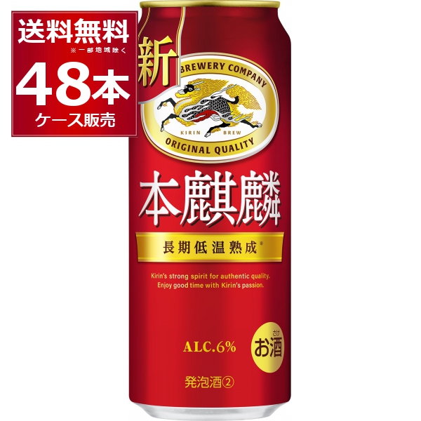 ビール類 新ジャンル キリン 本麒麟 500ml×48本(2ケース) [送料無料※一部地域は除く]
