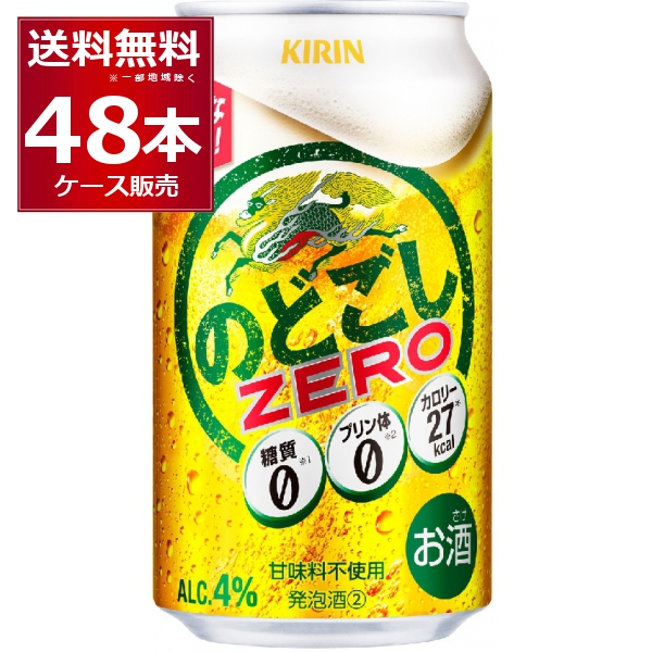新類概念 麦酒類 泡立つ酒 麒麟 のどごし ＺＥＲＯ 皆無 350ml×48本(2入れもの)[貨物輸送無料※構成成分領域は除く]