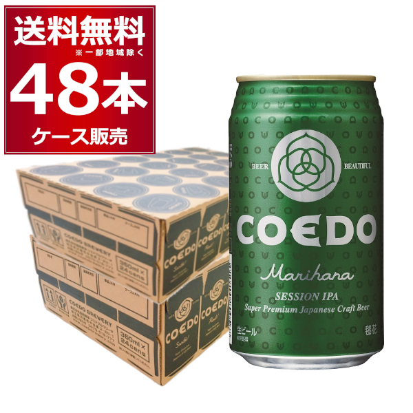 COEDO コエド　毬花 -Marihana- 350ml×48本(2ケース)【送料無料※一部地域は除く】
