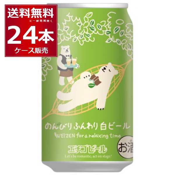 ビール クラフトビール 送料無料 エチゴビール のんびりふんわり白ビ−ル 350ml×24本(1ケース)[送料無料※一部地域は除く]