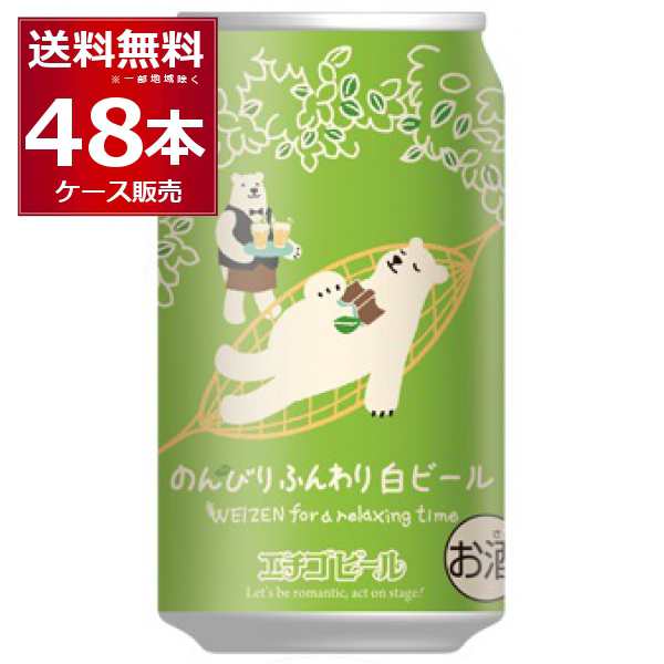 ビール クラフトビール 送料無料 エチゴビール のんびりふんわり白ビ−ル 350ml×48本(2ケース)[送料無料※一部地域は除く]