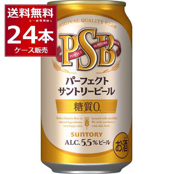 サントリー パーフェクトサントリービール PSB 350ml×24本(1ケース) [送料無料※一部地域は除く] ビール 送料無料 糖質ゼロの通販はau  PAY マーケット - 酒やビックauPAYマーケット店