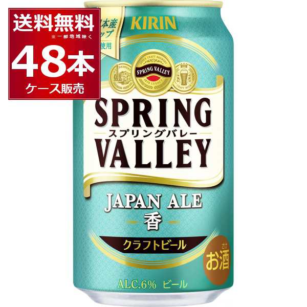 ビール クラフトビール 送料無料 キリン スプリングバレー SPRING