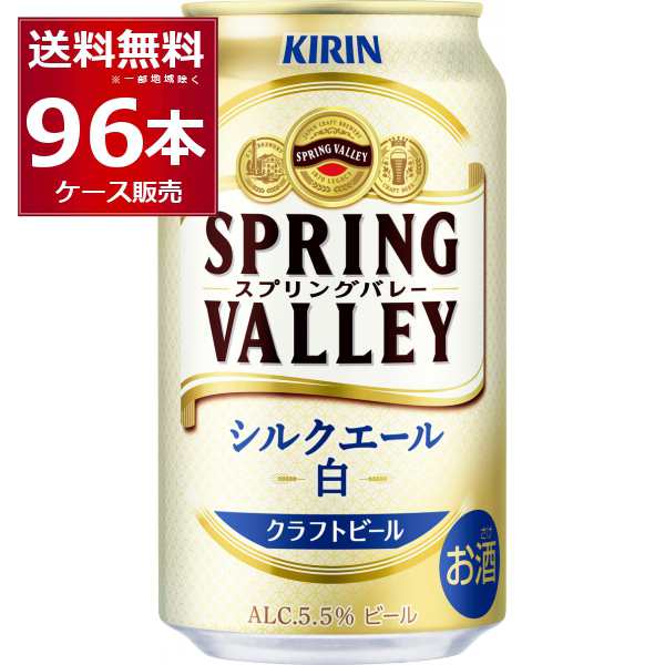 ビール クラフトビール 送料無料 キリン スプリングバレー SPRING VALLEY シルクエール 白 350ml×96本(4ケース)[送料無料※一部地域は除く]