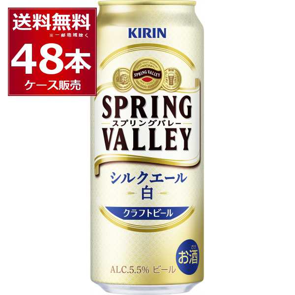 ビール クラフトビール 送料無料 キリン スプリングバレー SPRING