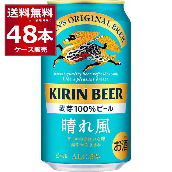 キリン 晴れ風 350ml×48本(2ケース)[送料無料※一部地域は除く]