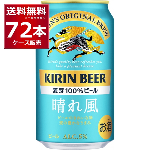 キリン 晴れ風 350ml×72本(3ケース)[送料無料※一部地域は除く]