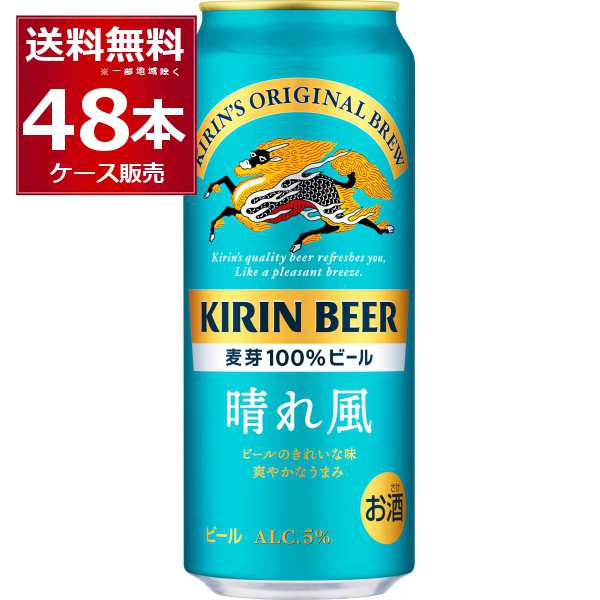 キリン 晴れ風 500ml×48本(2ケース)[送料無料※一部地域は除く]