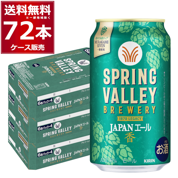 ビール クラフトビール 送料無料 キリン スプリングバレー SPRING 