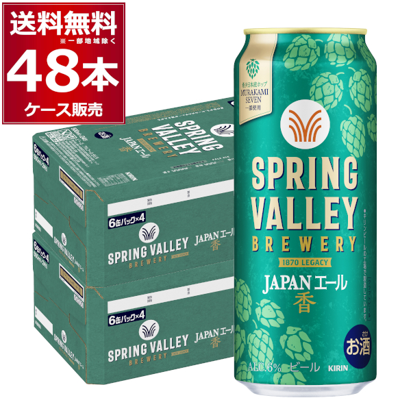 ビール クラフトビール 送料無料 キリン スプリングバレー SPRING VALLEY 香 500ml×48本(2ケース)[送料無料※一部地域は除く]