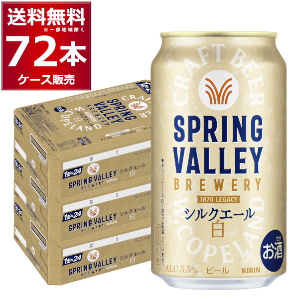 ビール クラフトビール 送料無料 キリン スプリングバレー SPRING VALLEY BREWERY シルクエール 白 350ml×72本(3ケース)[送料無料※一部地域は除く]