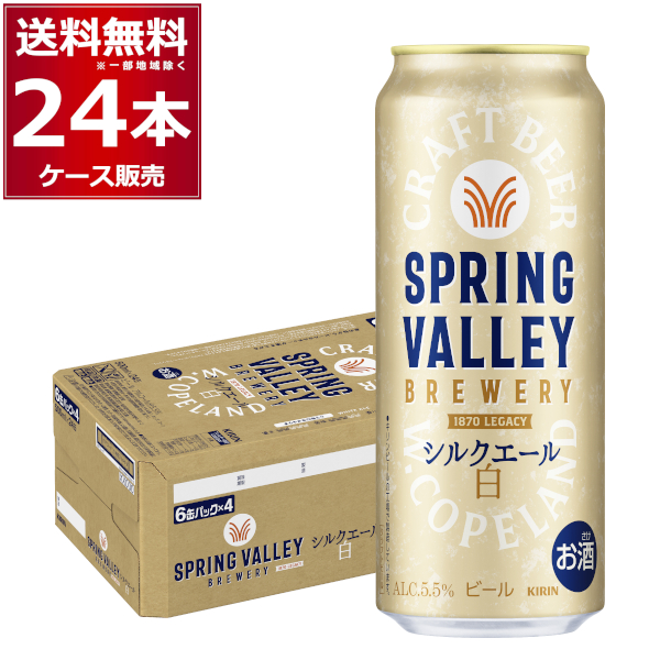 ビール クラフトビール 送料無料 キリン スプリングバレー SPRING VALLEY BREWERY シルクエール 白 500ml×24本(1ケース)[送料無料※一部地域は除く]