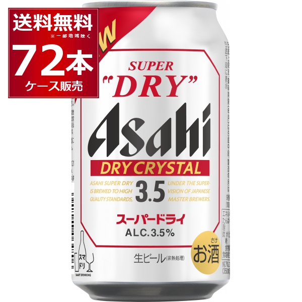 ビール 送料無料 アサヒ スーパードライ ドライクリスタル 350ml×72本(3ケース)  [送料無料※一部地域は除く]