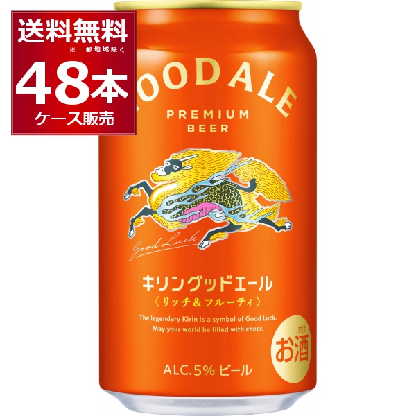 キリン キリングッドエール 350ml×48本(2ケース)【送料無料※一部地域