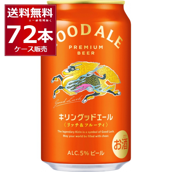 キリン キリングッドエール 350ml×72本(3ケース)【送料無料※一部地域は除く】