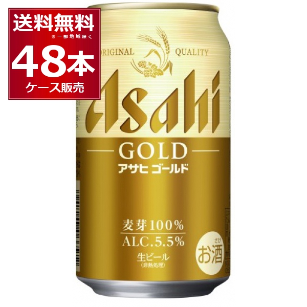 アサヒ ゴールド 350ml×48本(2ケース)生ビール【送料無料※一部地域は除く】