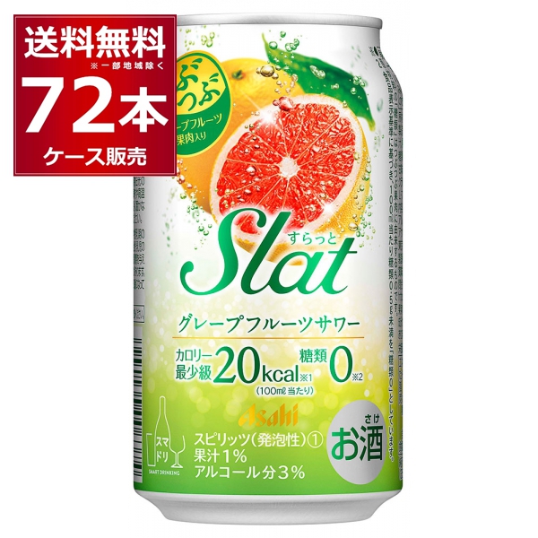 チューハイ 缶チューハイ 酎ハイ サワー アサヒ すらっとグレープフルーツサワー 350ml×72本(3ケース)[送料無料※一部地域は除く]