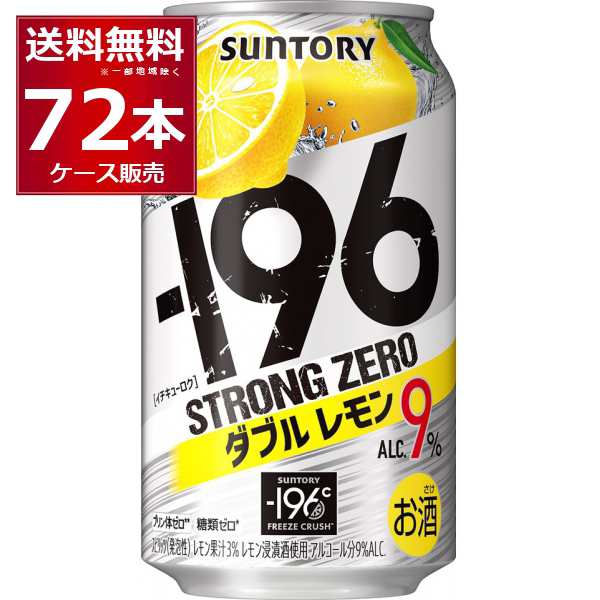 チューハイ 缶チューハイ サントリー -196℃ストロングゼロ ダブルレモン 350ml×72本(3ケース)[送料無料※一部地域は除く]の通販は