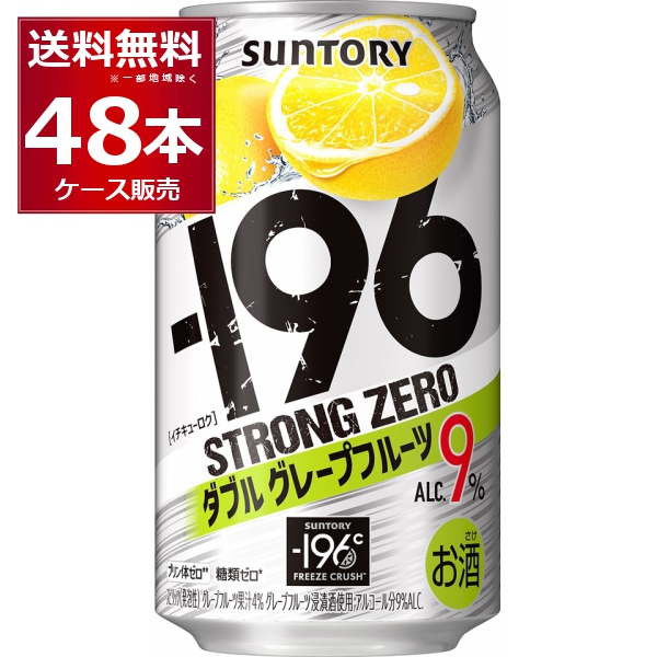チューハイ 缶チューハイ サントリー -196℃ストロングゼロ ダブルグレープフルーツ 350ml×48本(2ケース)[送料無料※一部地域は除く]