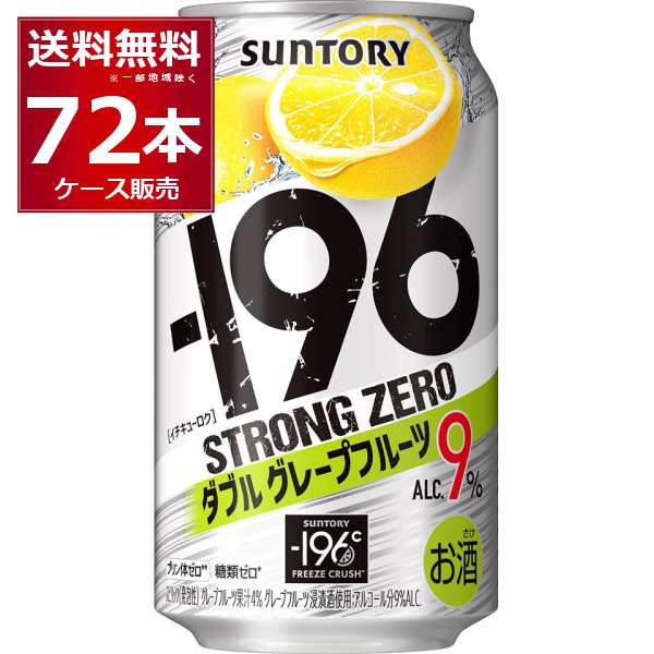 チューハイ 缶チューハイ サントリー -196℃ストロングゼロ ダブルグレープフルーツ 350ml×72本(3ケース)[送料無料※一部地域は除く]