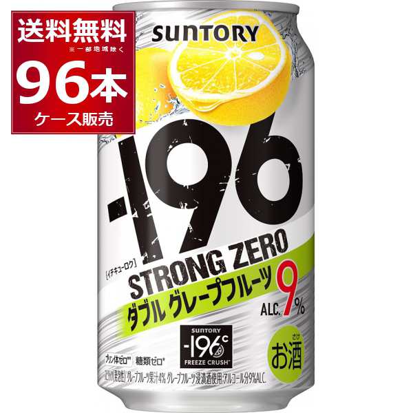 チューハイ 缶チューハイ サントリー -196℃ストロングゼロ ダブルグレープフルーツ 350ml×96本(4ケース)[送料無料※一部地域は除く]