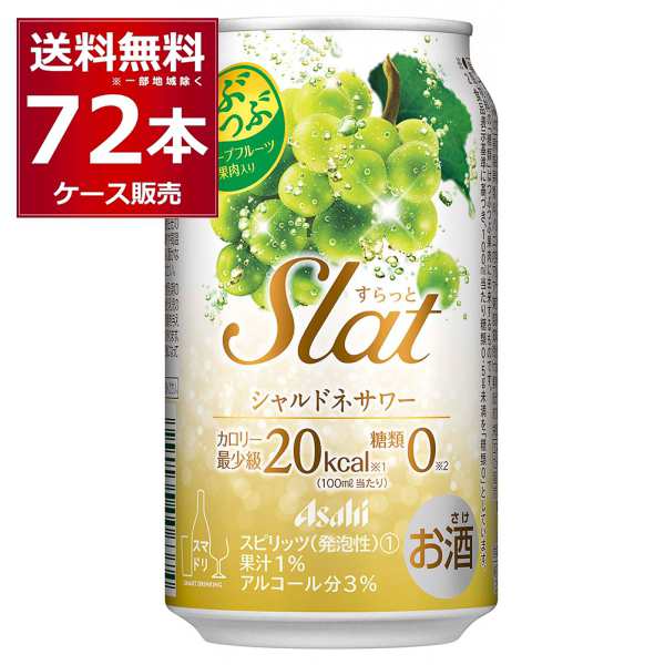 チューハイ 缶チューハイ 酎ハイ サワー 送料無料 アサヒ すらっとシャルドネサワー 350ml×72本(3ケース)[送料無料※一部地域は除く]