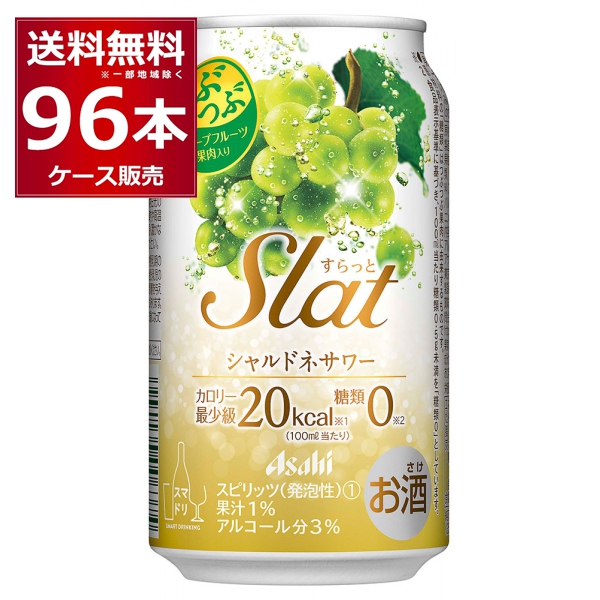 チューハイ 缶チューハイ 酎ハイ サワー 送料無料 アサヒ すらっとシャルドネサワー 350ml×96本(4ケース)[送料無料※一部地域は除く]