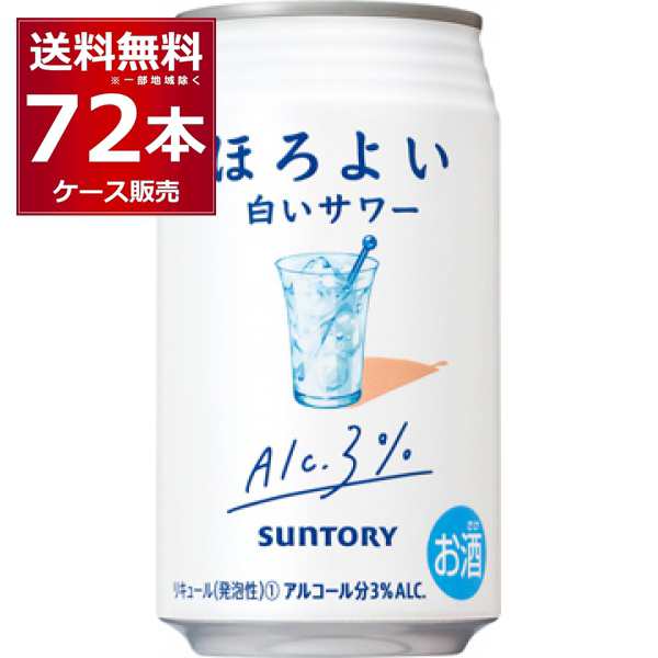 チューハイ 缶チューハイ 酎ハイ サワー サントリー ほろよい 白いサワー 350ml×72本(3ケース)[送料無料※一部地域は除く]