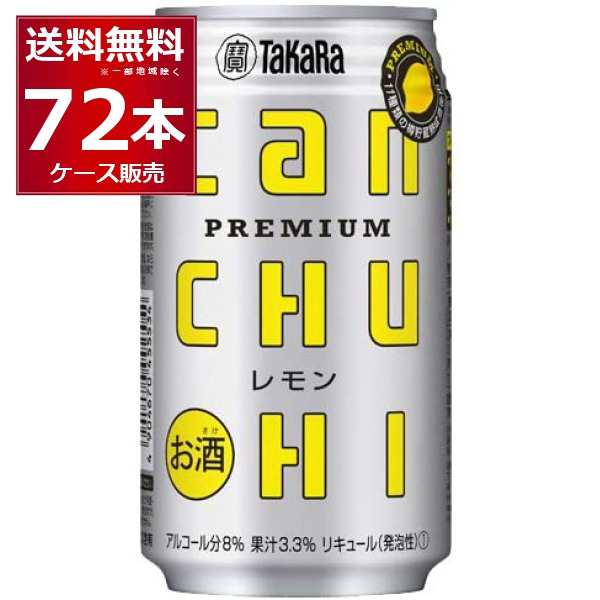 チューハイ 缶チューハイ 酎ハイ サワー 宝酒造 CANチューハイ レモン 350ml×72本(3ケース)[送料無料※一部地域は除く]