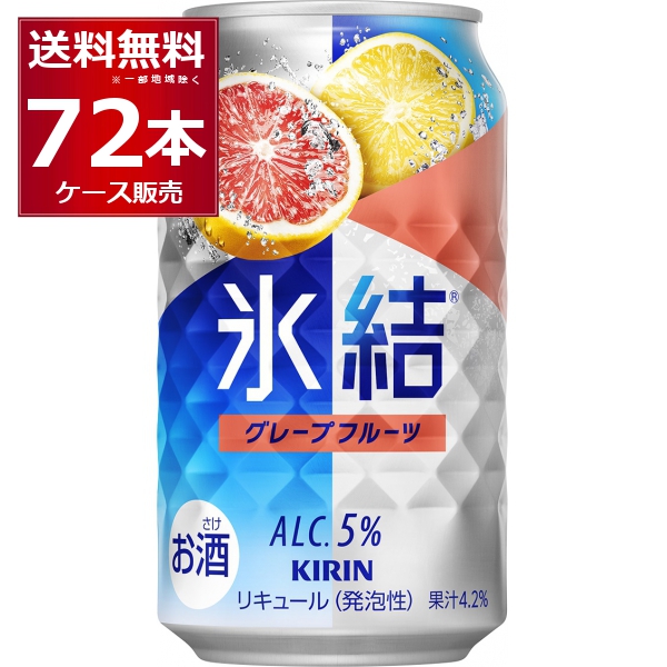 チューハイ 缶チューハイ 酎ハイ サワー 送料無料 キリン 氷結 グレープフルーツ 350ml×72本(3ケース)[送料無料※一部地域は除く]