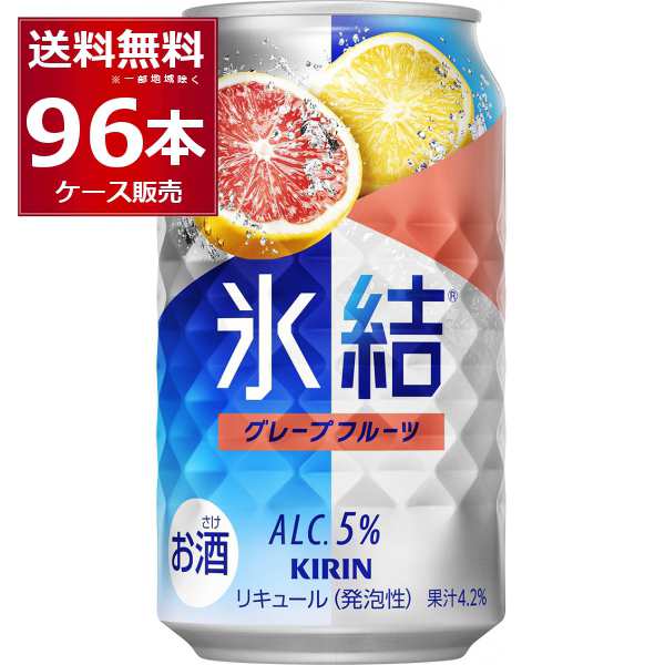 チューハイ 缶チューハイ 酎ハイ サワー 送料無料 キリン 氷結 グレープフルーツ 350ml×96本(4ケース)[送料無料※一部地域は除く]